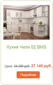 Кухня Чили 2 BMS