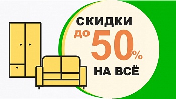 Скидки до 50%