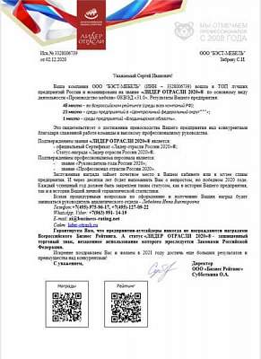 Благодарность ООО Бэст-Мебель от ООО Бизнес Рейтинг